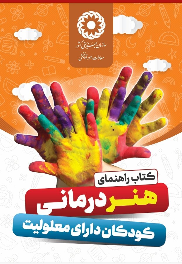 کتاب راهنمای هنر درمانی کودکان دارای معلولیت منتشر شد.